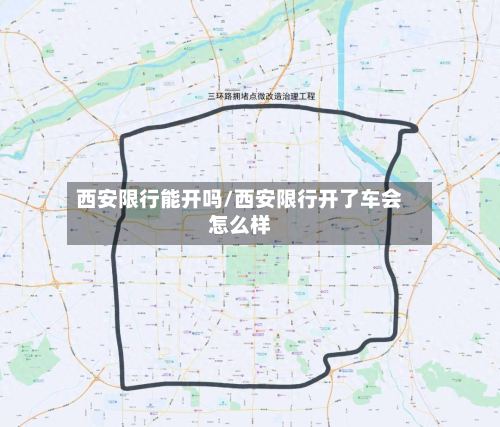 西安限行能开吗/西安限行开了车会怎么样