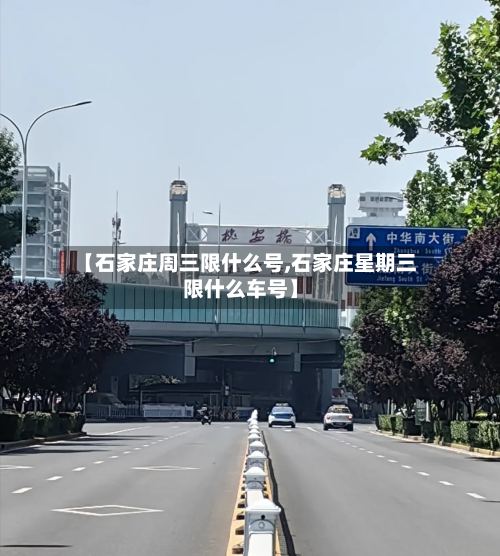 【石家庄周三限什么号,石家庄星期三限什么车号】-第2张图片