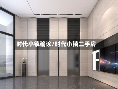 时代小镇确诊/时代小镇二手房
