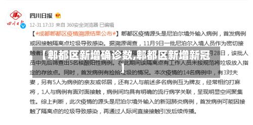 【郫都区新增确诊数,郫都区新增新冠】-第3张图片