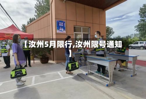 【汝州5月限行,汝州限号通知】