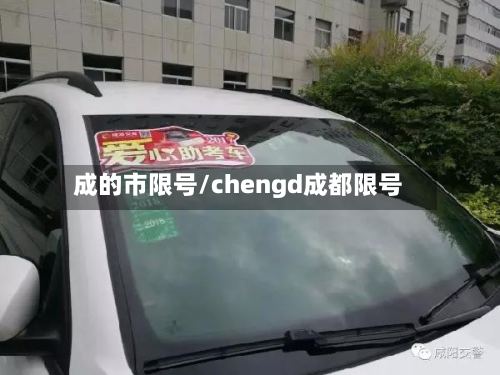 成的市限号/chengd成都限号