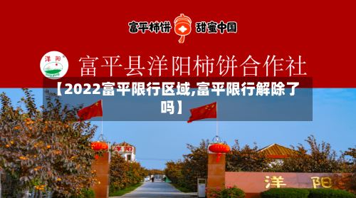 【2022富平限行区域,富平限行解除了吗】-第2张图片