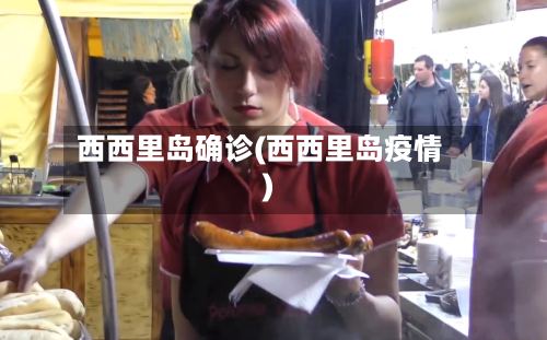 西西里岛确诊(西西里岛疫情)-第2张图片