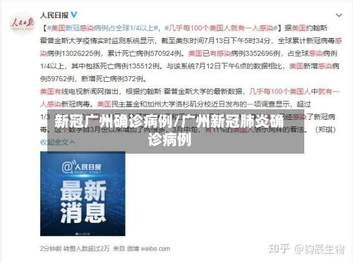 新冠广州确诊病例/广州新冠肺炎确诊病例