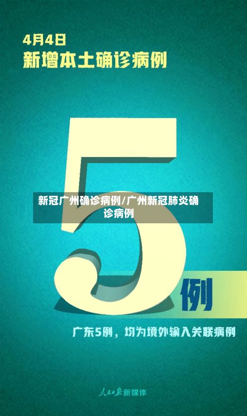 新冠广州确诊病例/广州新冠肺炎确诊病例-第2张图片