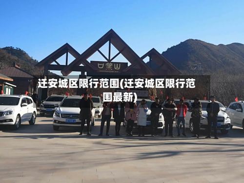 迁安城区限行范围(迁安城区限行范围最新)
