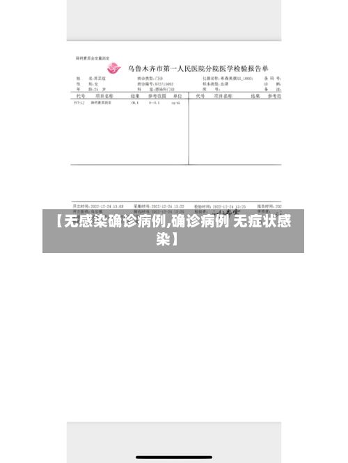 【无感染确诊病例,确诊病例 无症状感染】