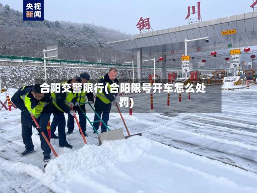 合阳交警限行(合阳限号开车怎么处罚)