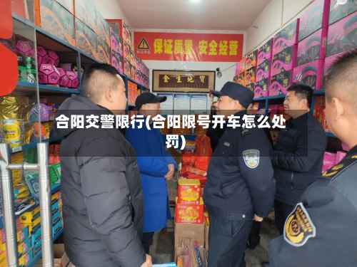 合阳交警限行(合阳限号开车怎么处罚)-第2张图片