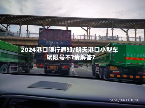 2024港口限行通知/明天港口小型车辆限号不?请解答?-第3张图片