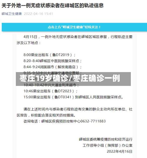 枣庄19岁确诊/枣庄确诊一例-第2张图片