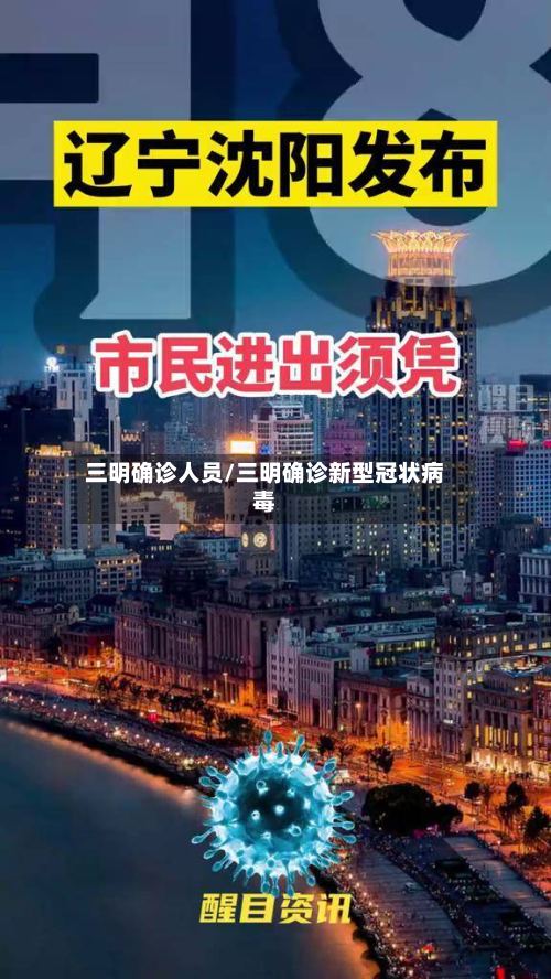 三明确诊人员/三明确诊新型冠状病毒-第2张图片