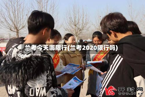 兰考今天哪限行(兰考2020限行吗)