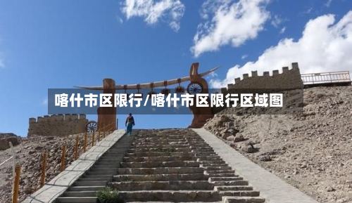 喀什市区限行/喀什市区限行区域图