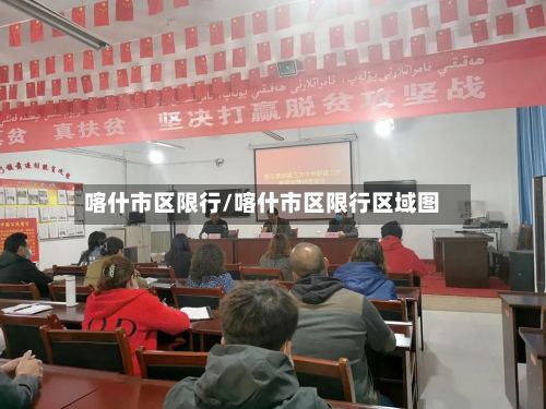 喀什市区限行/喀什市区限行区域图-第2张图片