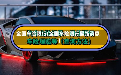 全国车险限行(全国车险限行最新消息)