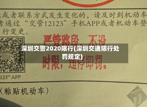 深圳交警2020限行(深圳交通限行处罚规定)