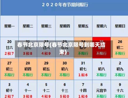 春节北京限号(春节北京限号到哪天结束)
