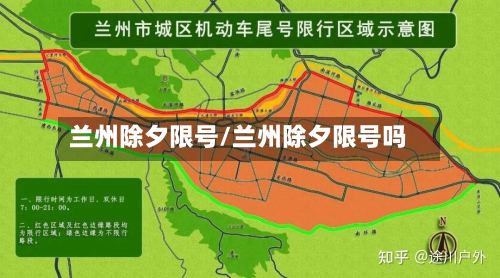 兰州除夕限号/兰州除夕限号吗-第3张图片
