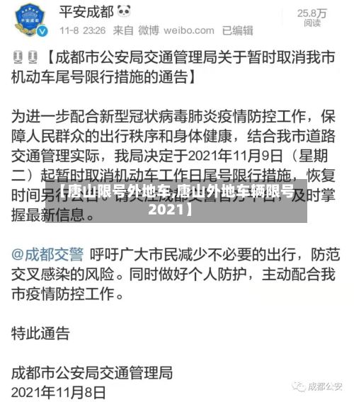 【唐山限号外地车,唐山外地车辆限号2021】