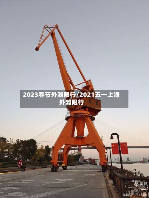 2023春节外滩限行/2021五一上海外滩限行-第2张图片
