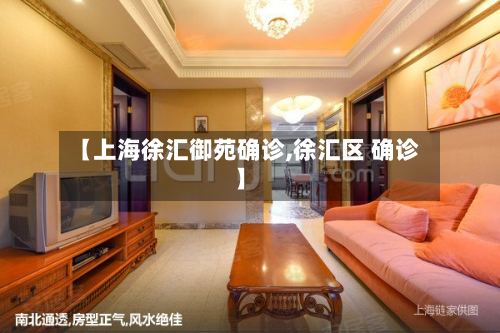 【上海徐汇御苑确诊,徐汇区 确诊】-第3张图片