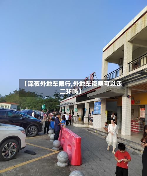 【深夜外地车限行,外地车夜里可以走二环吗】-第2张图片