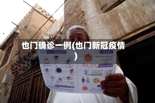 也门确诊一例(也门新冠疫情)-第3张图片