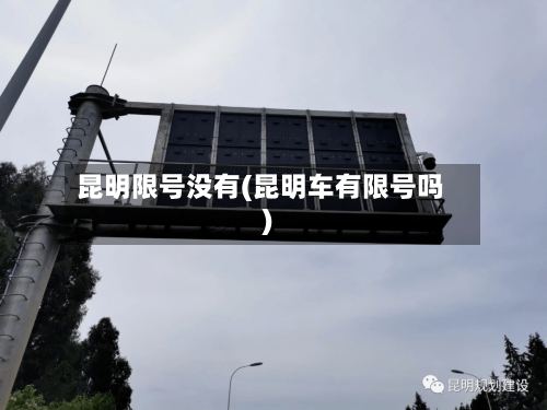 昆明限号没有(昆明车有限号吗)-第2张图片