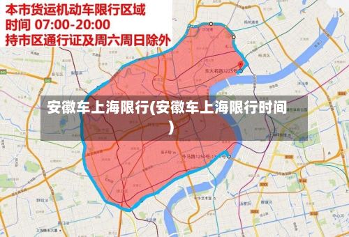 安徽车上海限行(安徽车上海限行时间)
