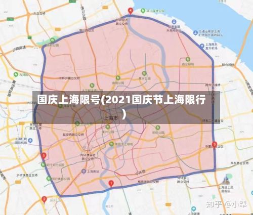 国庆上海限号(2021国庆节上海限行)-第3张图片