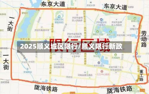 2025顺义城区限行/顺义限行新政