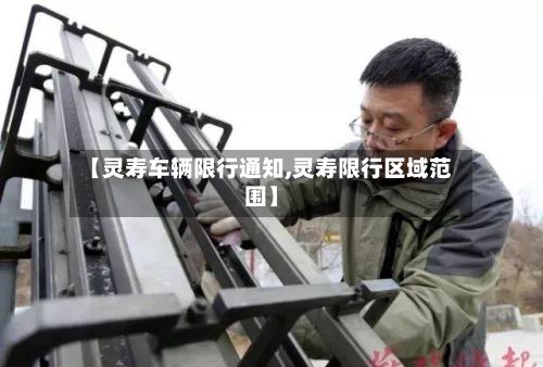 【灵寿车辆限行通知,灵寿限行区域范围】-第2张图片