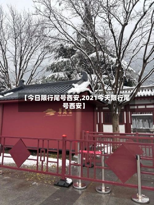 【今日限行尾号西安,2021今天限行尾号西安】-第3张图片