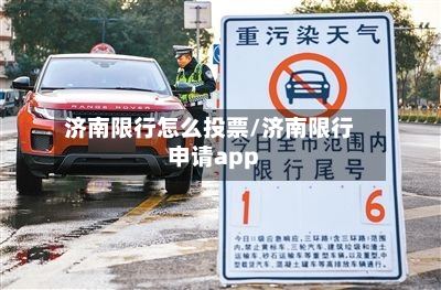 济南限行怎么投票/济南限行申请app-第2张图片