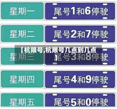 【杭限号,杭限号几点到几点】