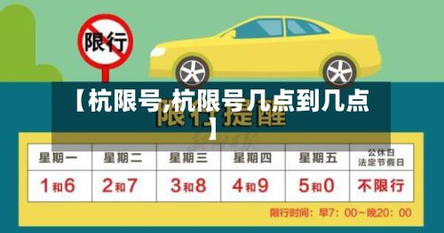 【杭限号,杭限号几点到几点】-第3张图片