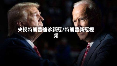 央视特朗普确诊新冠/特朗普新冠视频