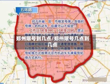 郑州限号到几点/郑卅限号几点到几点-第2张图片