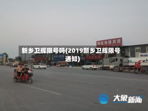 新乡卫辉限号吗(2019新乡卫辉限号通知)