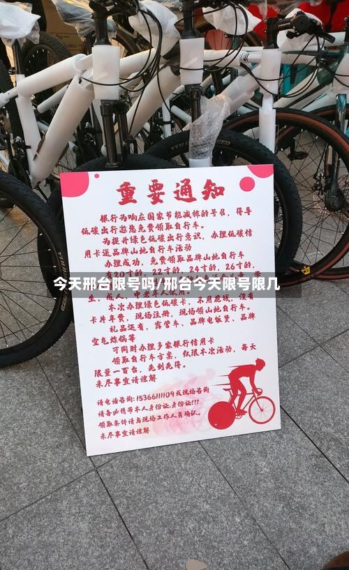 今天邢台限号吗/邢台今天限号限几