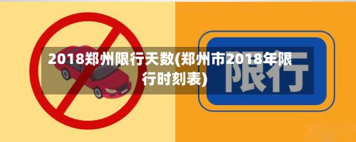2018郑州限行天数(郑州市2018年限行时刻表)-第2张图片