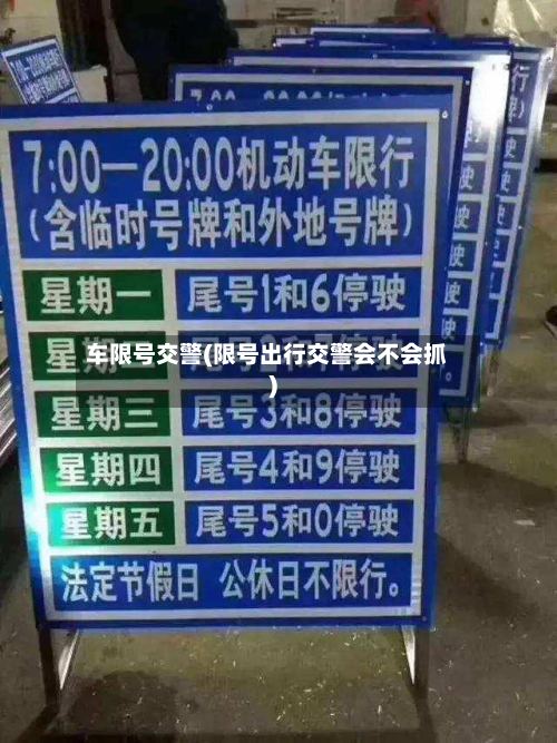 车限号交警(限号出行交警会不会抓)-第3张图片