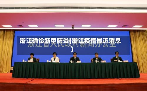 渐江确诊新型肺炎(渐江疫情最近消息)-第2张图片