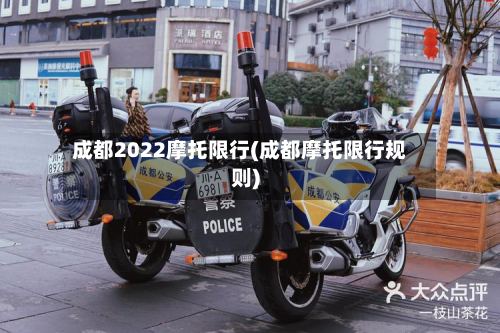 成都2022摩托限行(成都摩托限行规则)