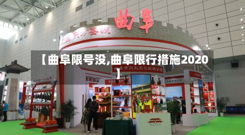 【曲阜限号没,曲阜限行措施2020】-第2张图片
