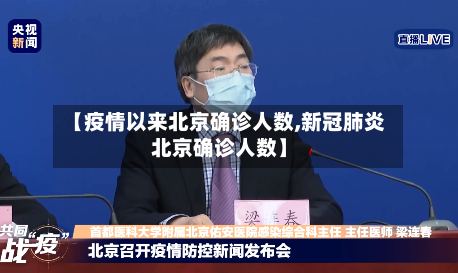 【疫情以来北京确诊人数,新冠肺炎北京确诊人数】