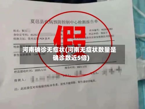 河南确诊无症状(河南无症状数量是确诊数近5倍)