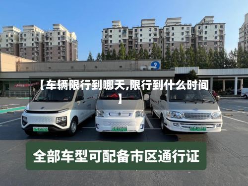 【车辆限行到哪天,限行到什么时间】-第3张图片